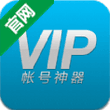 VIP账号神器