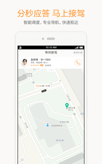 滴滴打车 v4.4.10