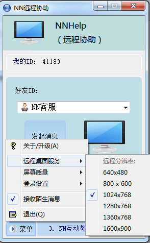 NN远程桌面客户端 官方版V4.76