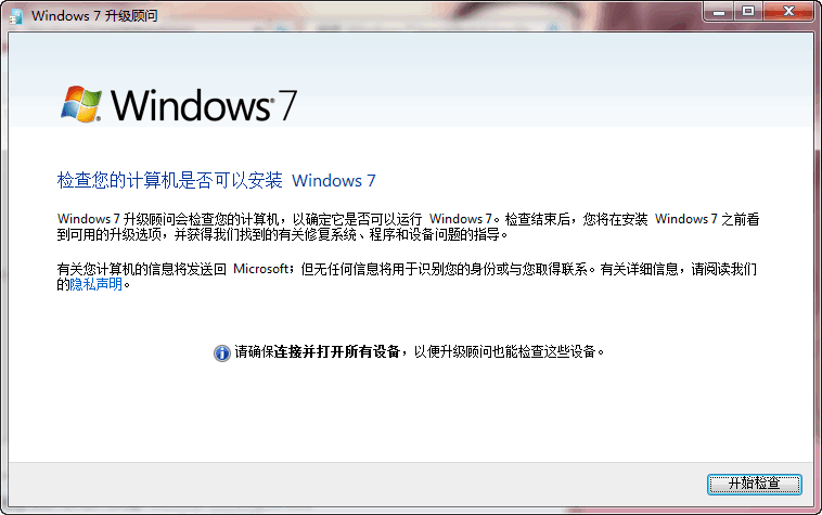 Windows 7升级顾问 简体中文版