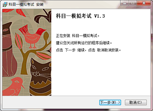 非同驾考科目一模拟考试 V1.3