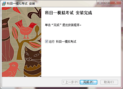 非同驾考科目一模拟考试 V1.3