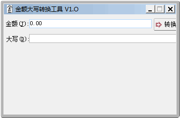 金额大写转换工具 v1.0