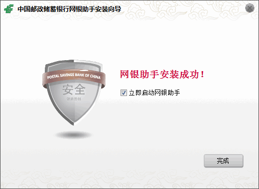 中国邮政储蓄网银助手 14.1.13.0