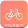 深圳公共自行车