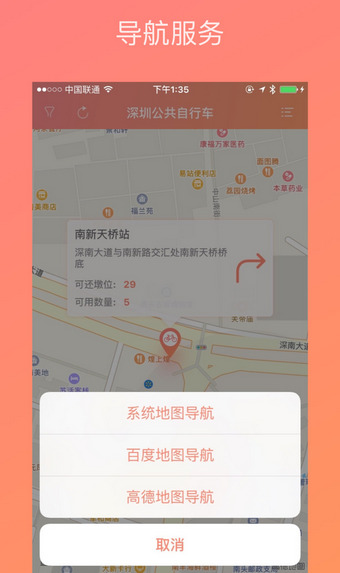 深圳公共自行车 v1.0.1