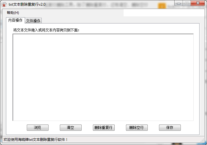 txt文本删除重复行 v2.0