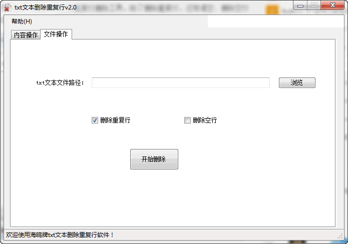 txt文本删除重复行 v2.0