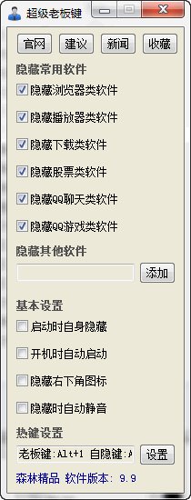 超级老板键 v9.9