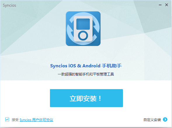 Syncios 官方版V6.0.2