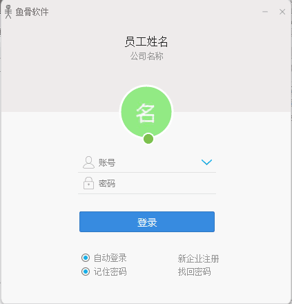 鱼骨企业工作平台 v1.5.0.7697