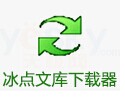 冰点文库下载器