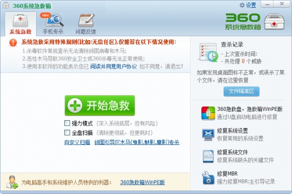 360系统急救箱 v5.1.0.1170官方标准版