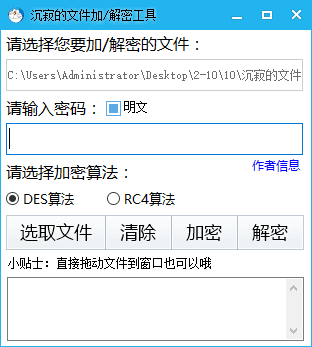 沉寂的文件加/解密工具 免费绿色版v1.0