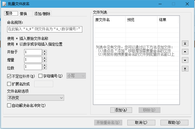 批量文件改名 单文件版v5.1.7