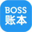 BOSS账本