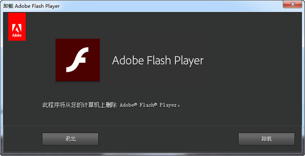 adobe flash player卸载程序 官方版