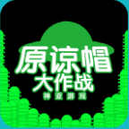 原谅帽大作战网页版新版