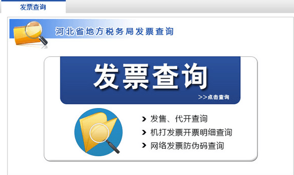 河北地税发票真伪查询系统 v2017 官方版