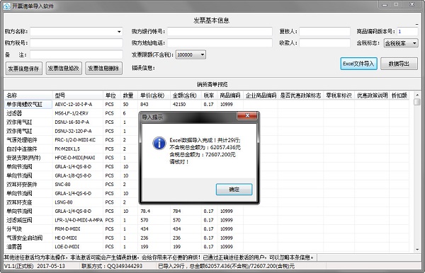 开票清单导入软件 官方版