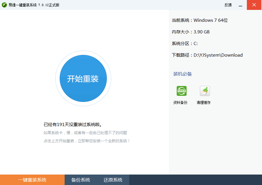 易捷一键重装系统 正式版