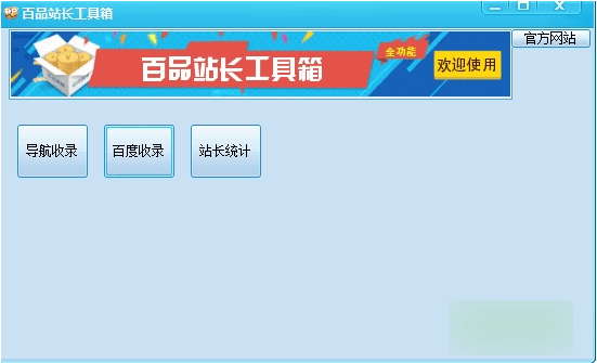 百品站长工具箱 v1.0 免费版