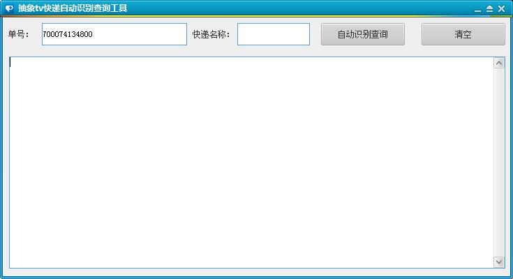 抽象tv快递自动识别查询工具 V1.0 绿色版