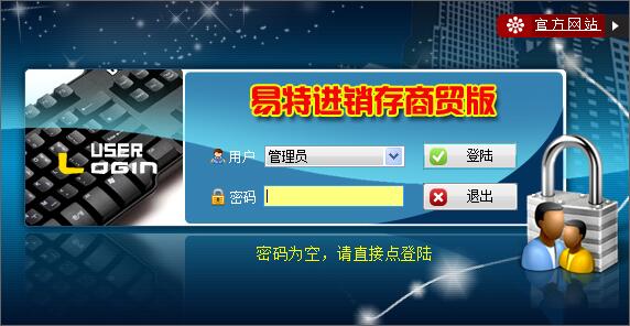 易特进销存商贸版 V8.0 官方版