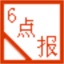 6点报阅读器  V2.2.1