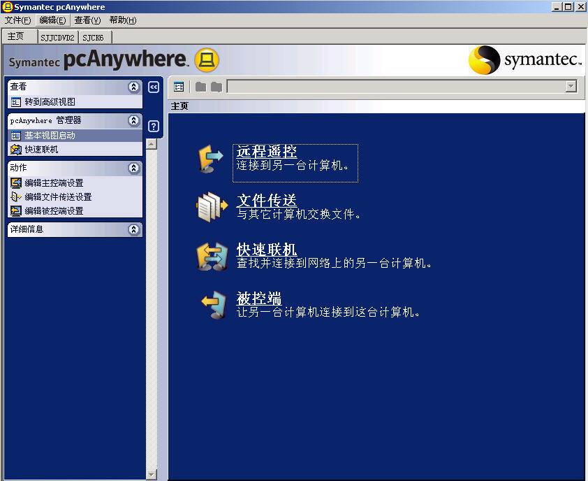 symantec pcanywhere 64位版V12.5