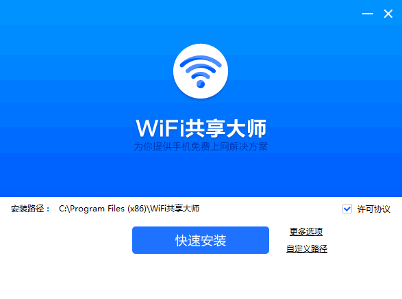 WiFi共享大师 V2.4.0.4 官方免费版