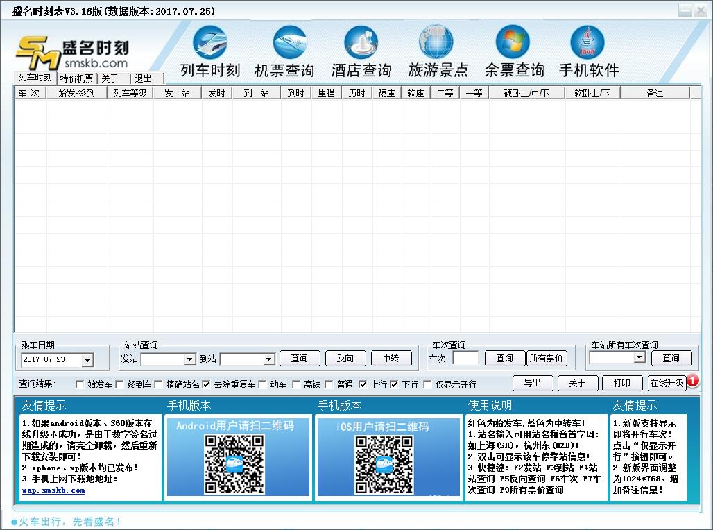 盛名时刻表电脑版 V20170725 绿色版