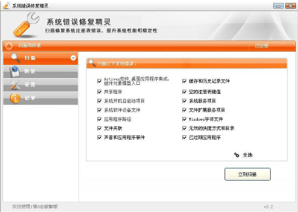 系统错误修复精灵 v3.7 免费版