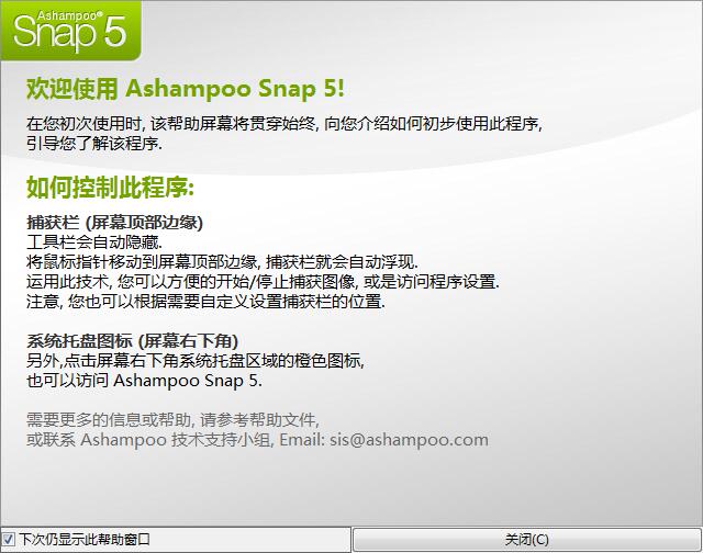 Ashampoo Snap5(截图软件) V5.0 绿色版