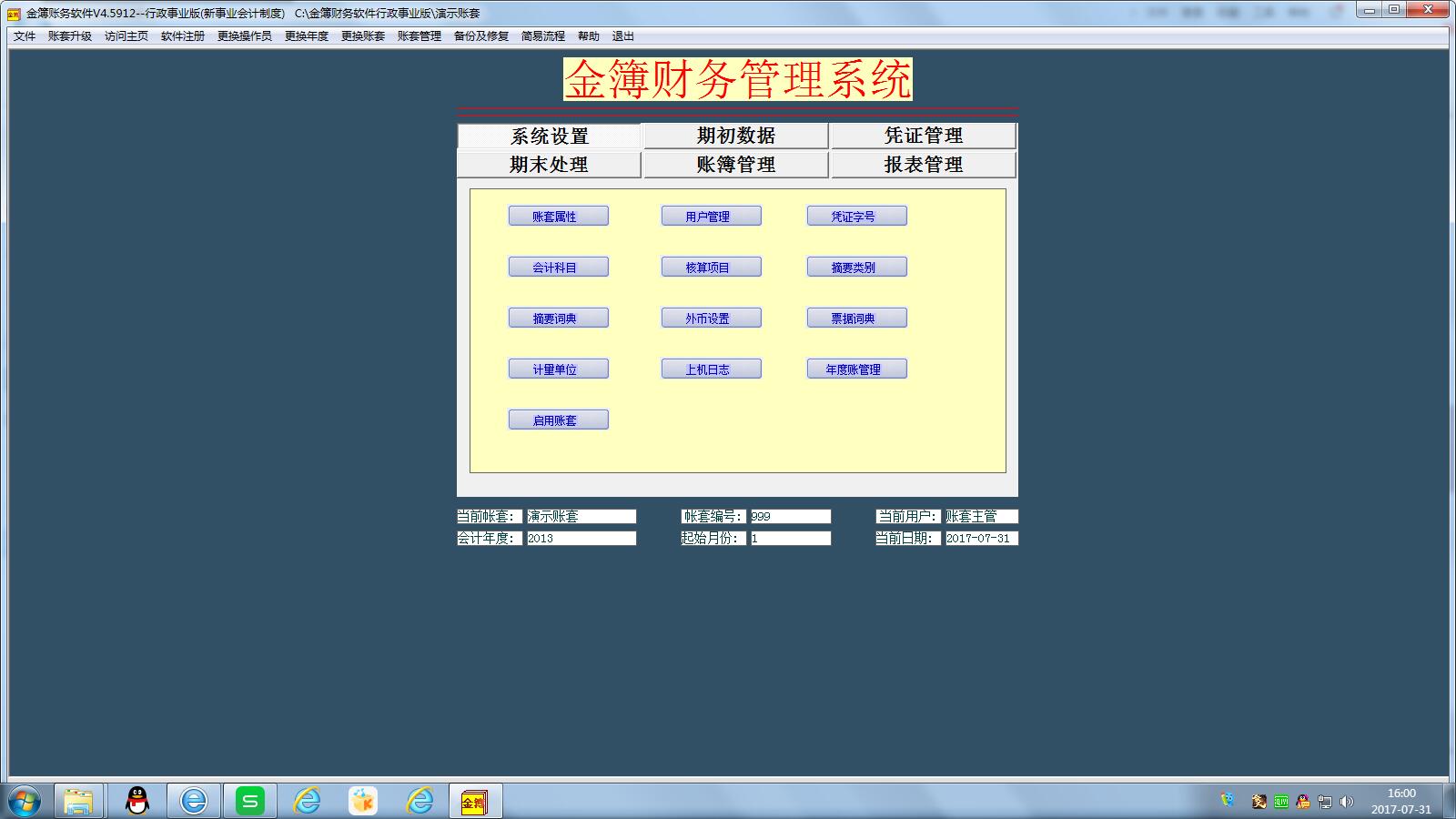 金簿行政事业单位财务软件 4.5912 绿色版
