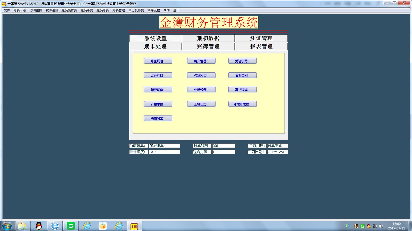 金簿行政事业单位财务软件 4.5912 绿色版