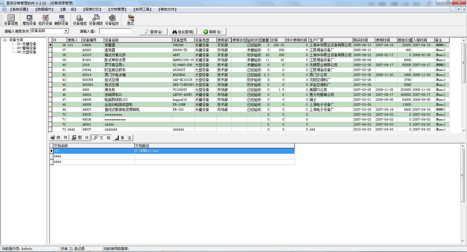 里诺设备管理软件 2.32 绿色版