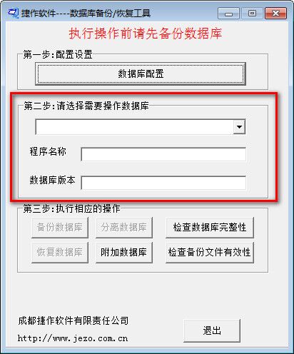捷作数据库备份恢复工具 免费版