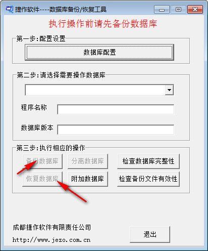 捷作数据库备份恢复工具 免费版