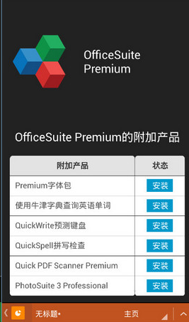 OfficeSuite v9.1.9750 高级版