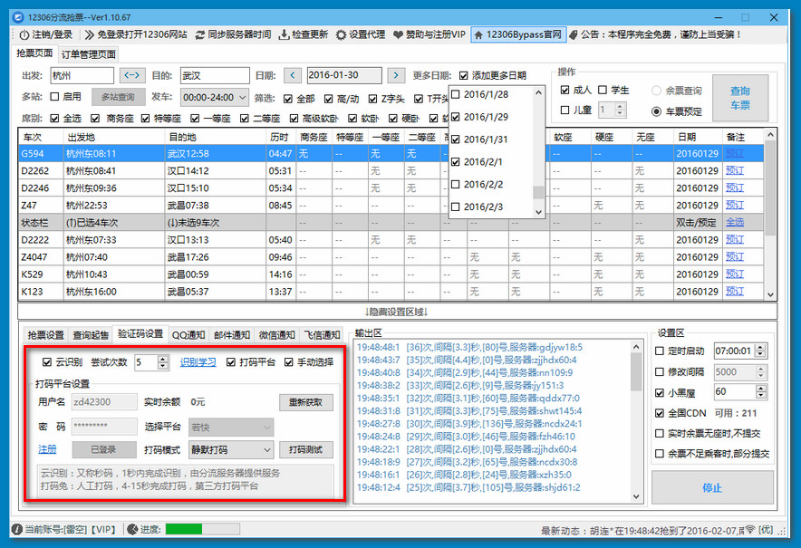 国庆抢票利器12306分流抢票 v1.12.48