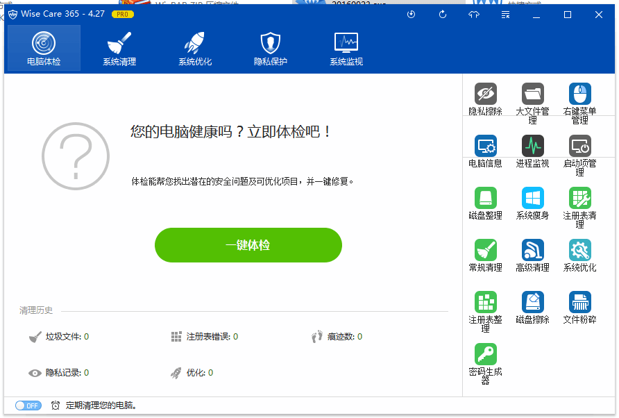 Wise Care 365 Pro 绿色特别版本v4.72