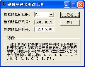 硬盘序列号更改工具