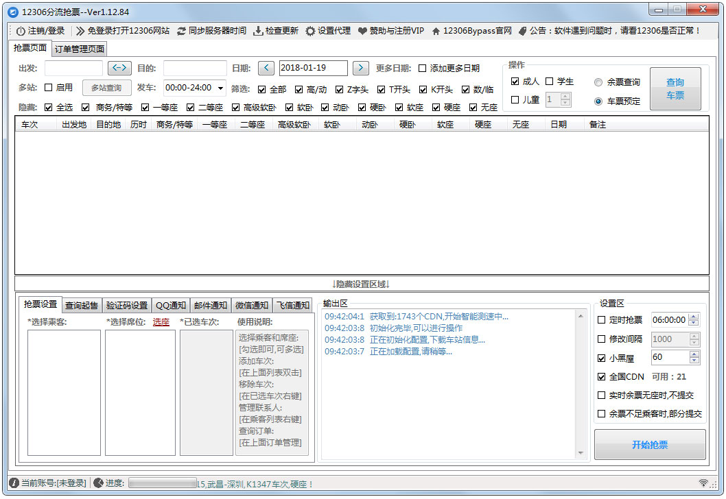 12306分流抢票软件 V1.12.84