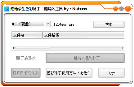 绝地求生色彩补丁一键导入工具 V1.0