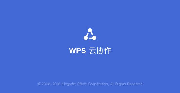 WPS云协作 v1.5.0.23