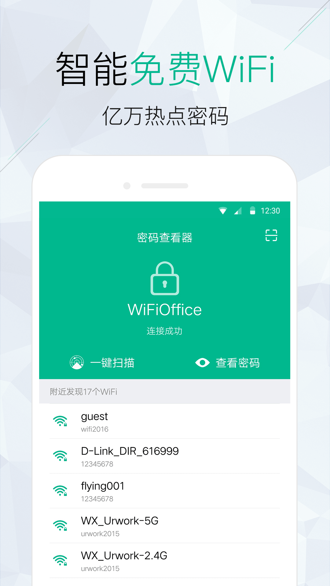 WiFi密码查看仪 安卓版 v1.1.0