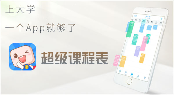 超级课程表 安卓版 v9.3.2