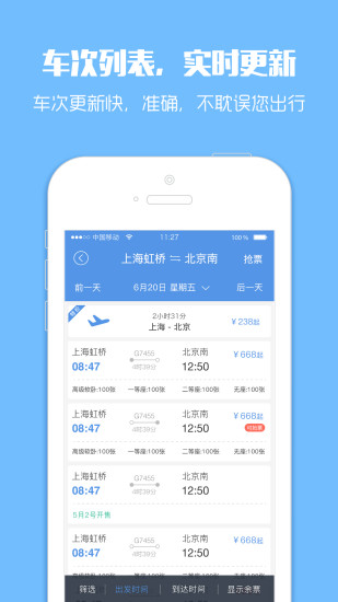 智行火车票app(手机购票软件) v4.3.2