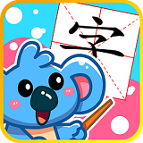 儿童学习软件(儿童宝宝学汉字app)